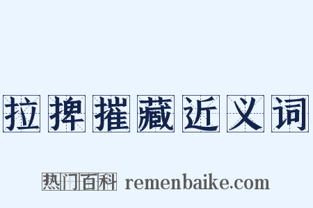 拉捭摧藏近义词是什么意思的图片